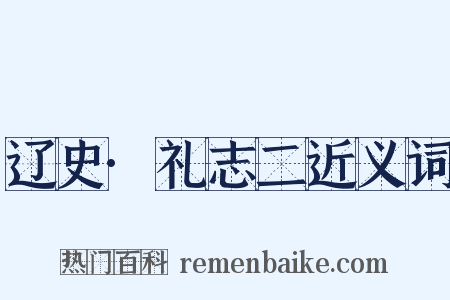 辽史·礼志二近义词是什么意思的图片